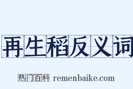 再生稻反义词是什么意思的图片